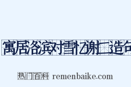 寓居洛滨对雪忆谢二造句是什么意思的图片